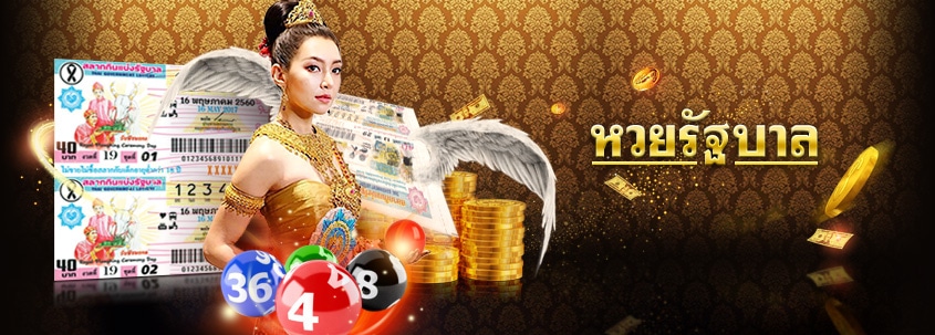 ซื้อหวยรัฐบาล หวยบนดิน เล่นยังไง