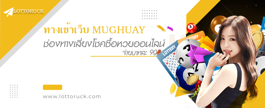 ทางเข้าเว็บ MUGHUAY